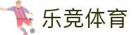 乐竞体育中文官方网站 - 中国区体育综合服务平台